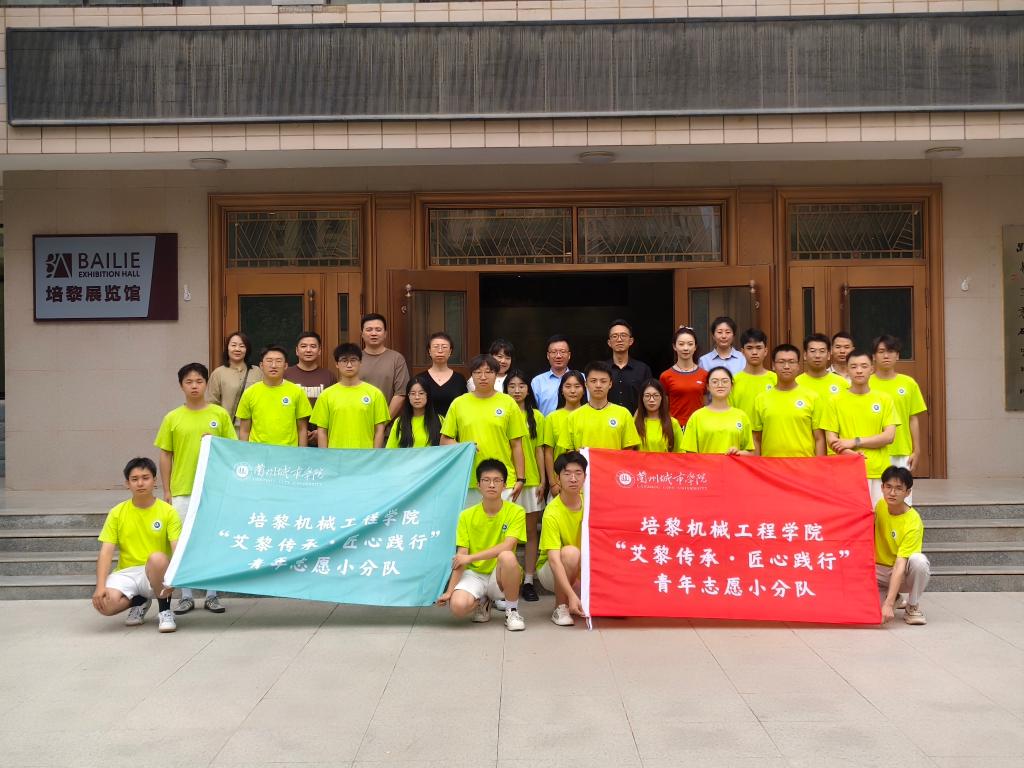 培黎机械工程学院联合路易·艾黎研究中心、校团委成立“艾黎传承・匠心践行”青年志愿小分队