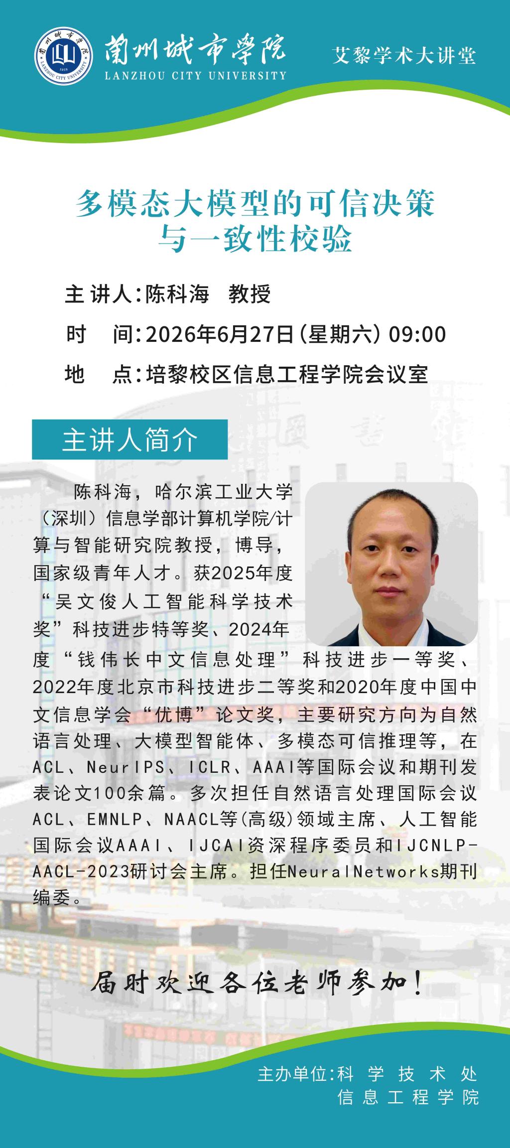 【艾黎学术大讲堂】公告 哈尔滨工业大学（深圳）陈科海教授学术报告