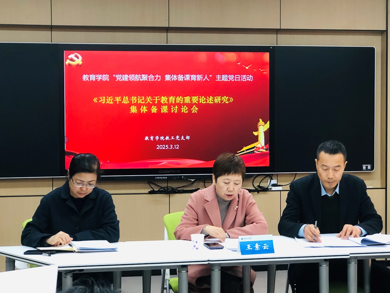 王素云指导教育学院《习近平总书记关于教育的重要论述 研究》课程集体备课会暨支部主题党日活动