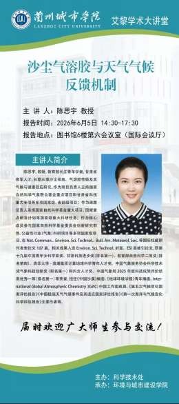 【艾黎学术大讲堂】公告   兰州大学陈思宇教授学术报告