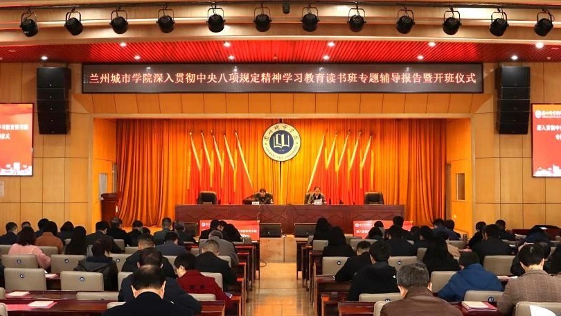 兰州城市学院深入贯彻中央八项规定精神学习教育读书班开班
