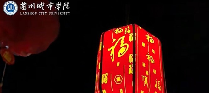 灯火映城院，良辰共安康。值此元宵佳节，兰州城市学院花灯璀璨，祝大家元宵喜乐，诸事皆宜，前程似锦