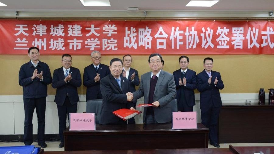 候选事件20：天津城建大学兰州城市学院结对帮扶战略合作协议签署