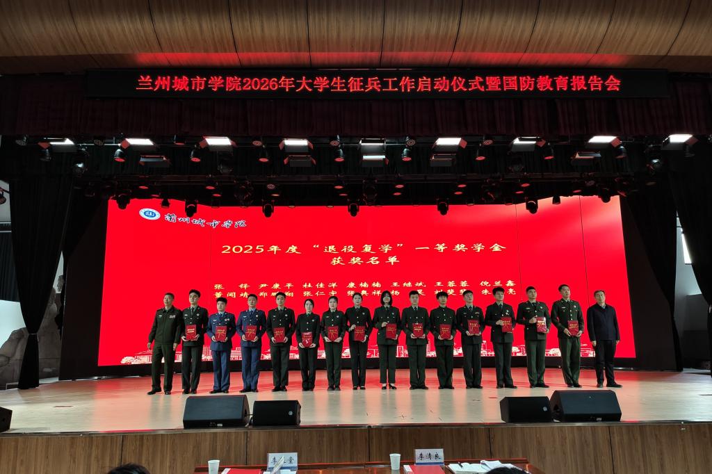 学校举行2026年大学生征兵工作启动仪式暨国防教育报告会