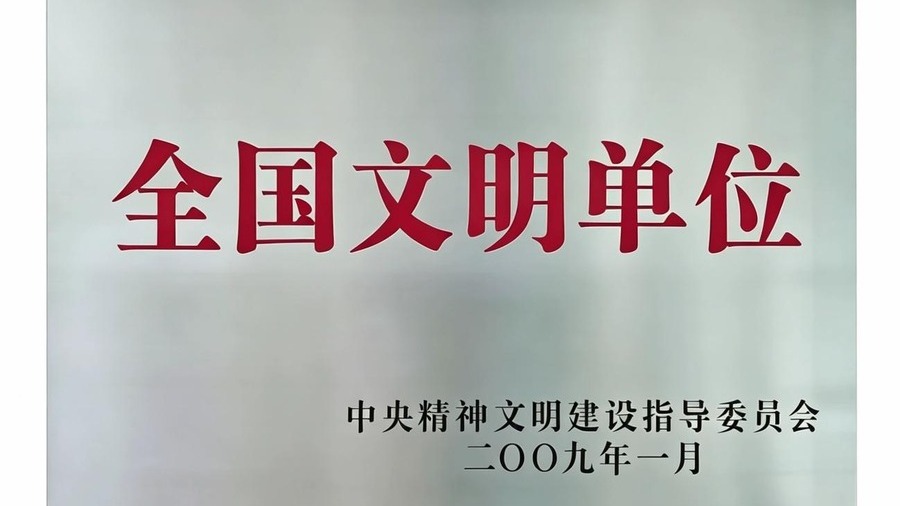 候选事件06：学校获评“全国文明单位”荣誉称号
