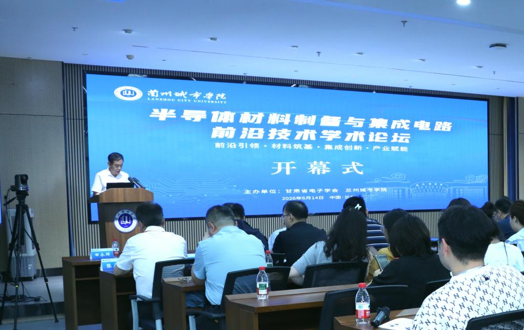 半导体材料制备与集成电路前沿技术学术论坛在学校举办