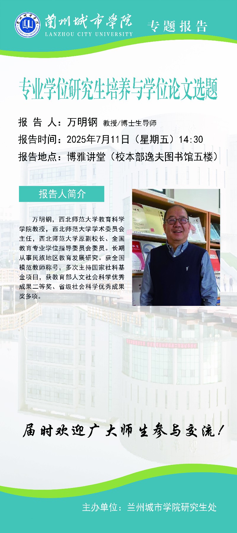 【学术公告】专业学位研究生培养与学位论文选题
