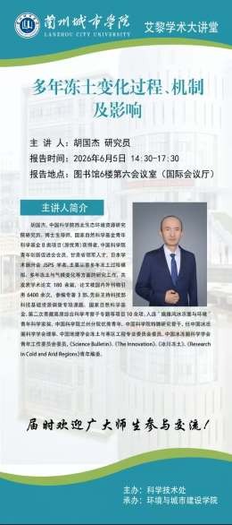 【艾黎学术大讲堂】公告   中国科学院西北生态环境资源研究院胡国杰研究员学术报告