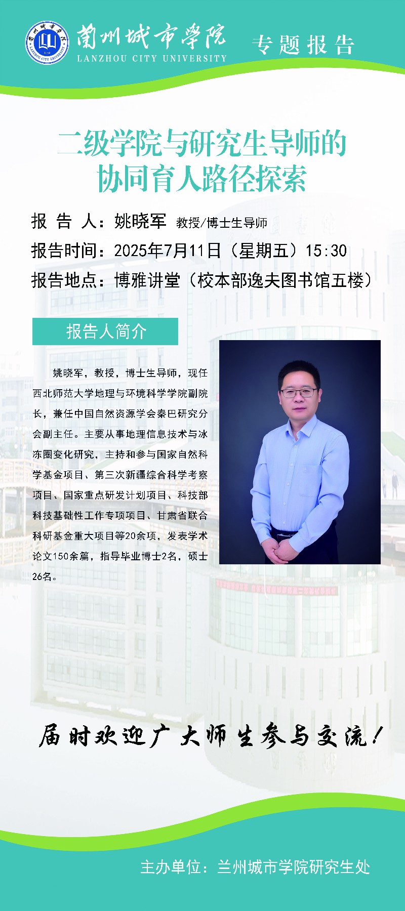 【学术公告】二级学院与研究生导师的协同育人路径探索
