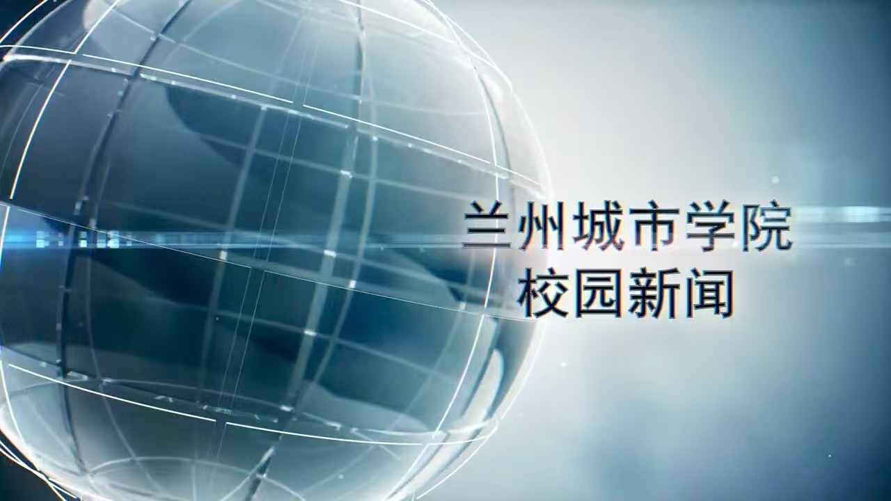 兰州城市学院校园新闻|安宁五校战略联盟“爱莲说”廉洁艺术师生作品巡展兰州城市学院站开幕