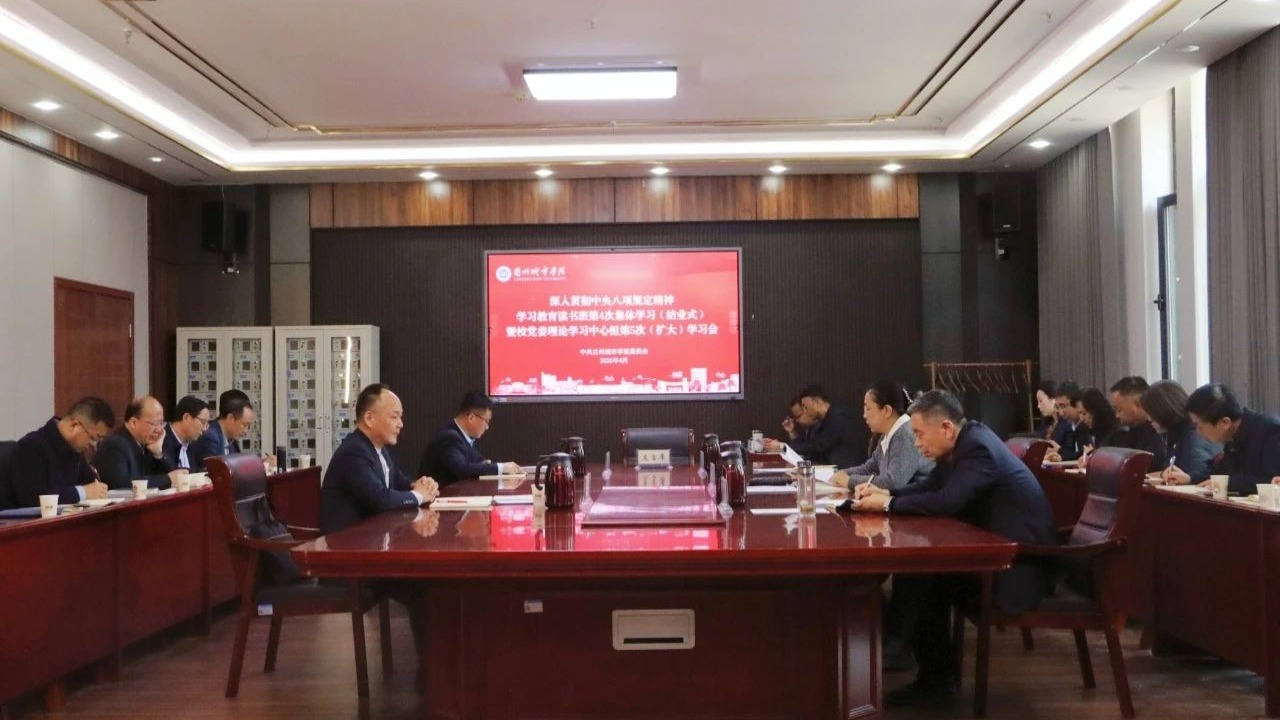 学校举行深入贯彻中央八项规定精神学习教育读书班第4次集体学习（结业式）暨校党委理论学习中心组第5次扩大学习会
