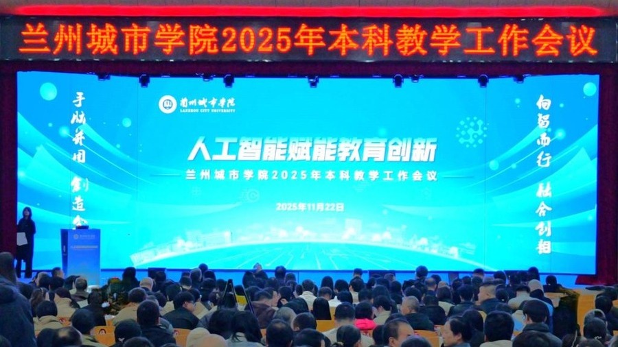 候选事件31：兰州城市学院2025年本科教学工作会议召开