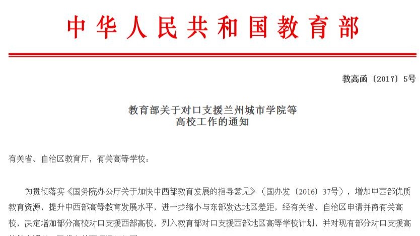 候选事件17：教育部决定华东师范大学对口支援兰州城市学院