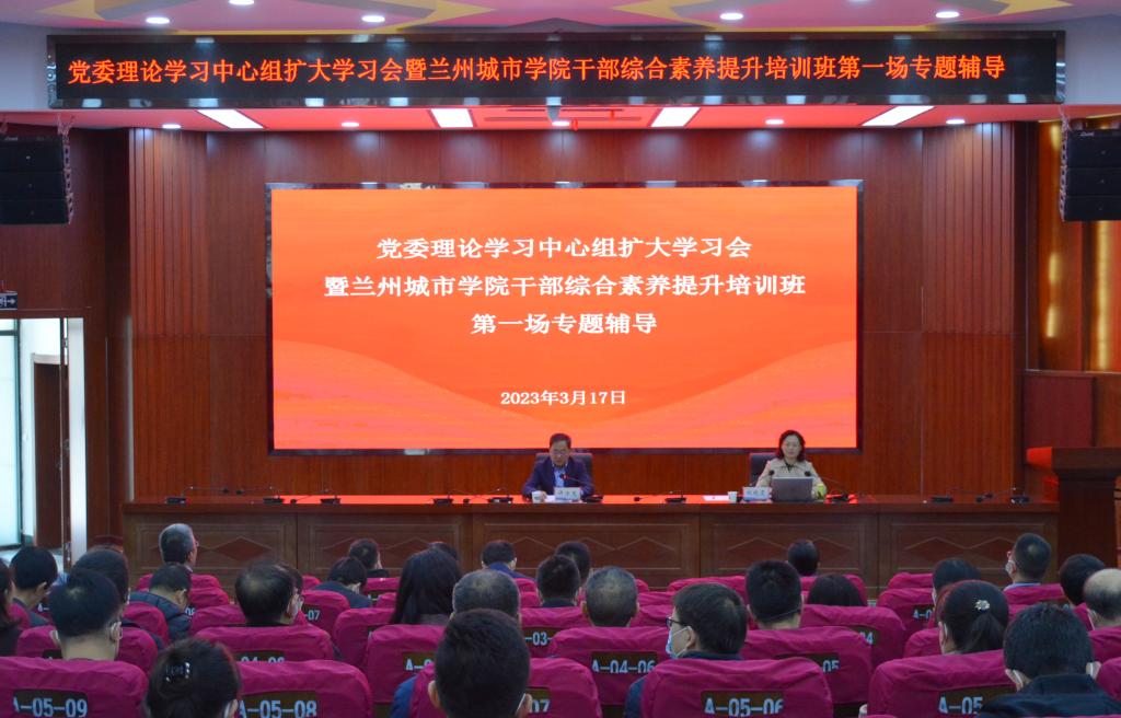 学校举办党委理论学习中心组扩大学习会暨兰州城市学院干部综合素养提升培...