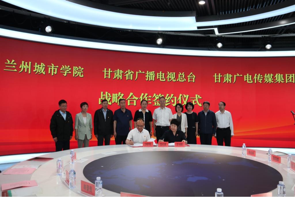 【人民日报】兰州城市学院与甘肃省广播电视总台等签署战略合作协议