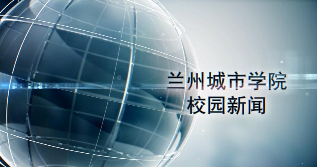 兰州城市学院校园新闻|兰州城市学院2025年本科教学工作会议召开