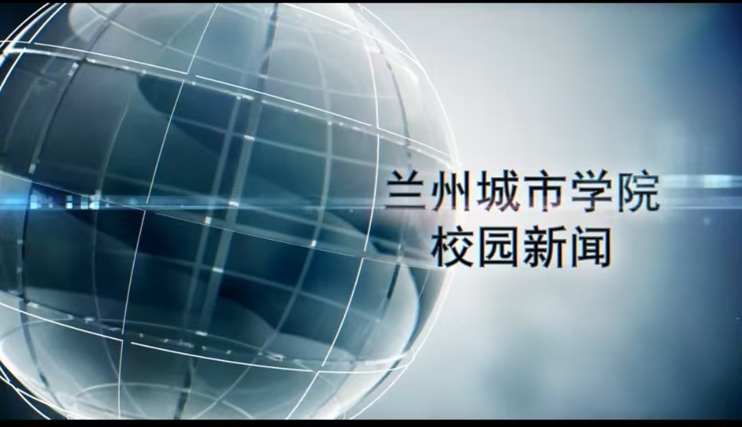 兰州城市学院校园新闻|学校举办“筑牢中华民族共同体意识”系列专题讲座
