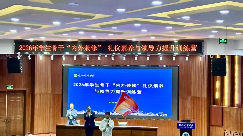 学校首期学生骨干“内外兼修”礼仪素养与领导力提升训练营开营
