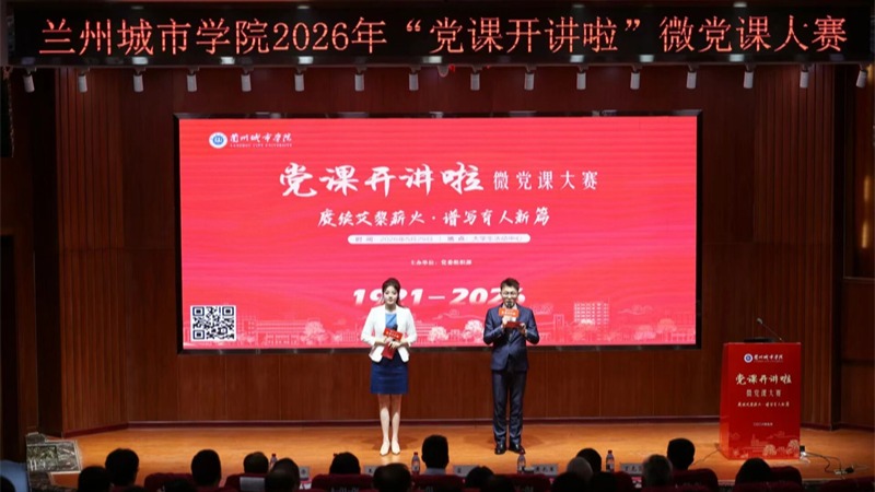 兰州城市学院2026年“党课开讲啦”  微党课大赛