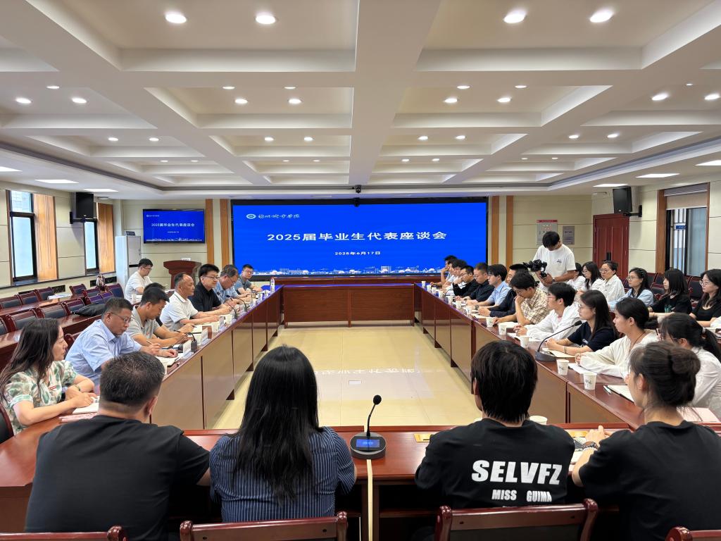 学校召开2025届毕业生代表座谈会