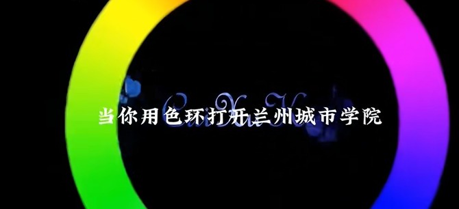 用色轮打开兰州城市学院，寻找属于你的那一抹色彩