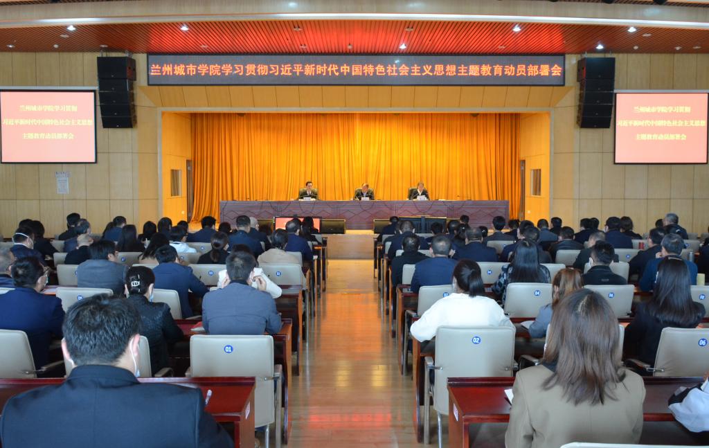 【主题教育】兰州城市学院召开学习贯彻习近平新时代...