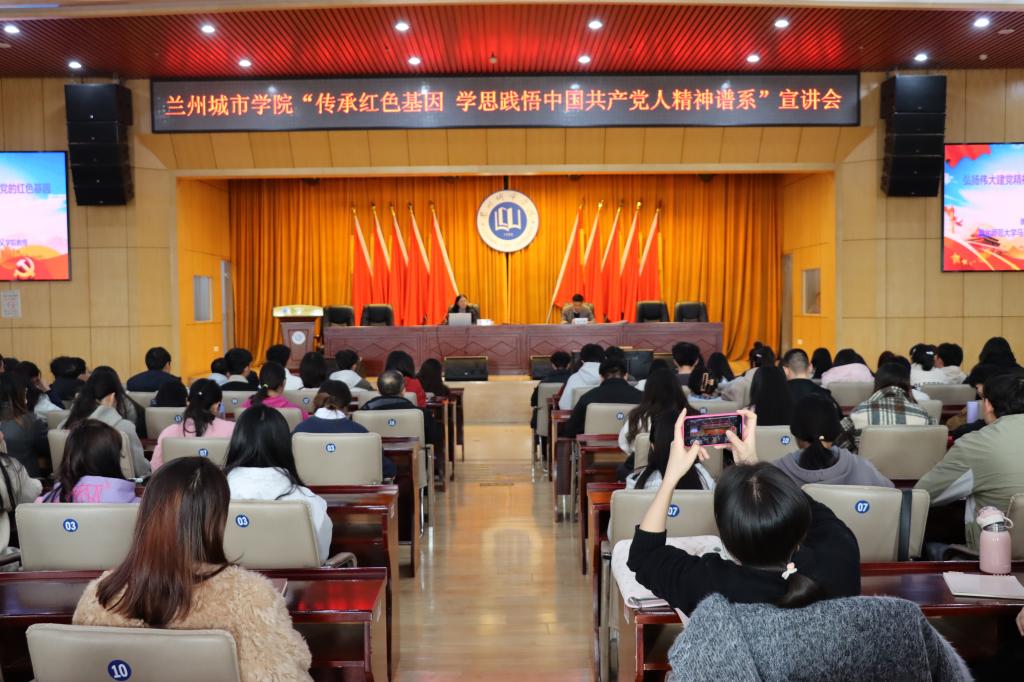 学校召开兰州城市学院“传承红色基因、学思践悟中国共产党人精神谱系”宣讲会