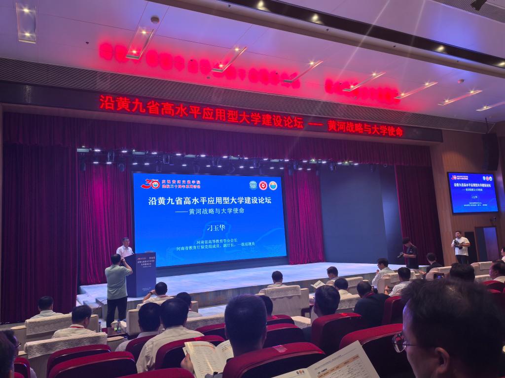 方忠义一行应邀参加2025年沿黄九省高水平应用型大学建设论坛