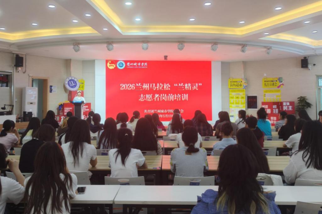 2026年兰马志愿者兰州城市学院站培训会顺利举行