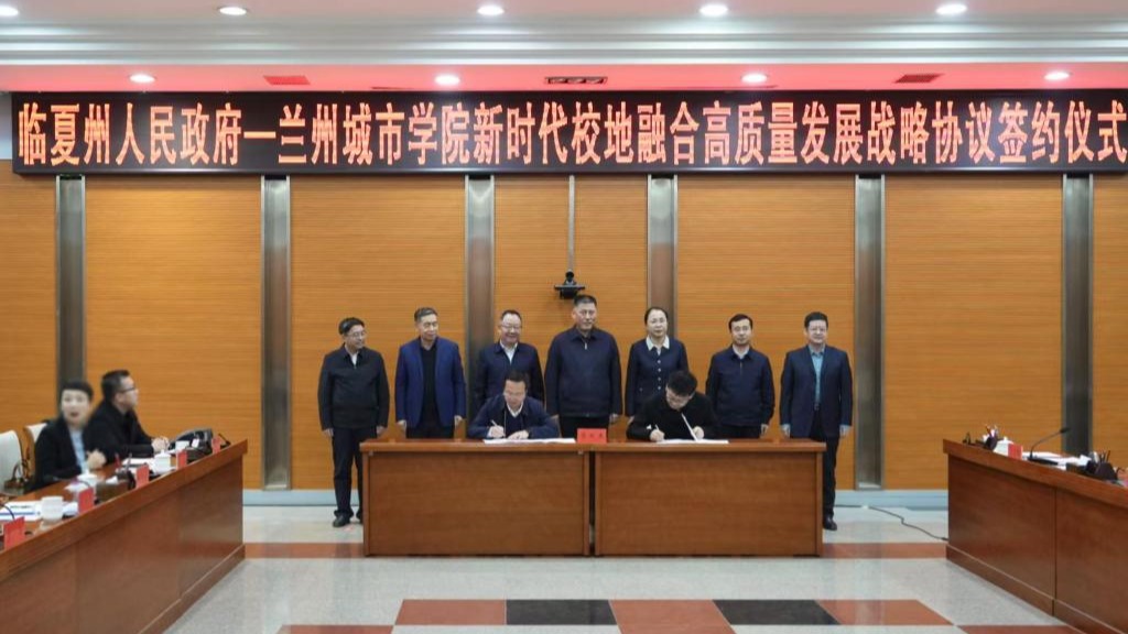 校地合作谱新篇 | 兰州城市学院与临夏州人民政府新时代校地融合高质量发展战略协议签约仪式隆重举行