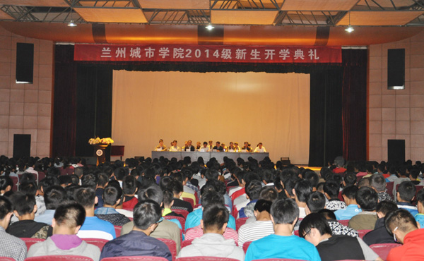 9月12日,兰州城市学院2014级新生开学典礼分别在校本部,培黎校区和东