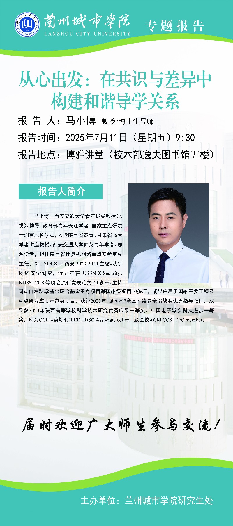 【学术公告】从心出发：在共识与差异中构建和谐导学关系