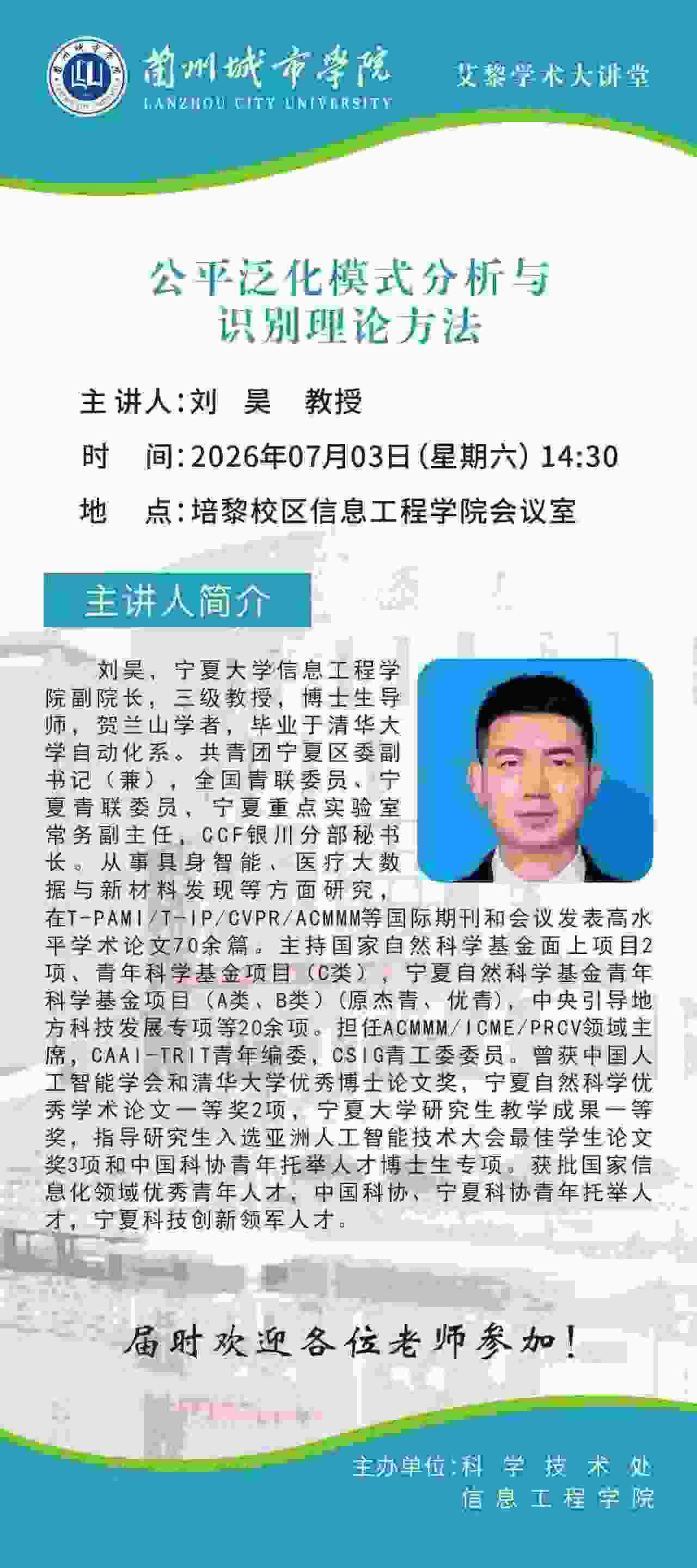 【艾黎学术大讲堂】公告 宁夏大学刘昊教授学术报告
