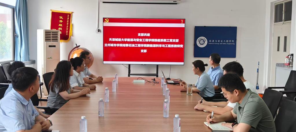 培黎石油工程学院赴天津城建大学能源与安全工程学院开展支部共建活动