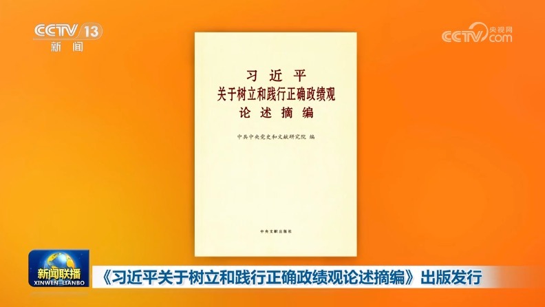 《习近平关于树立和践行正确政绩观论述摘编》出版发行