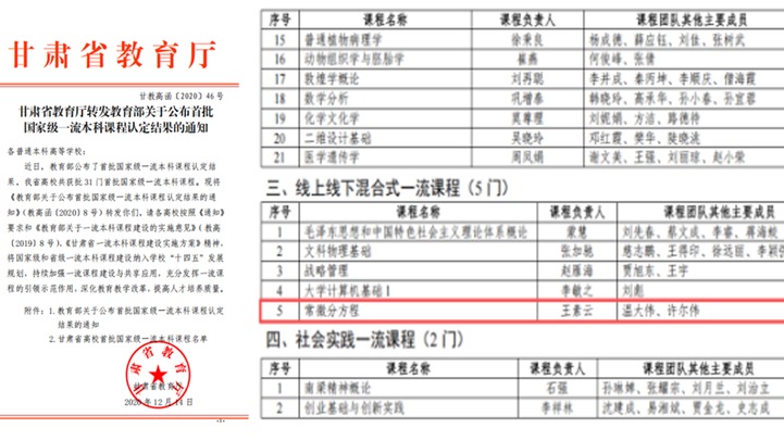 候选事件21：《常微分方程》课程认定为首批国家级一流本科课程