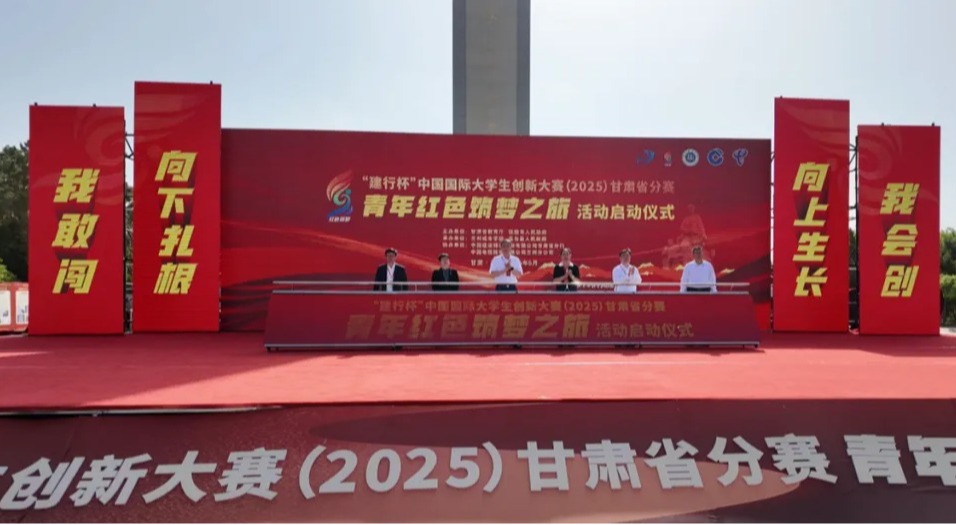 中国国际大学生创新大赛（2025）甘肃省分赛“青年红色筑梦之旅”活动启动