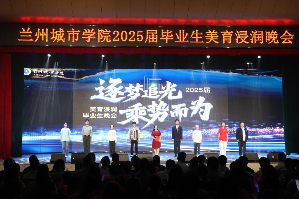 逐梦追光 乘势而为——兰州城市学院2025届毕业生美育浸润晚会圆满落幕