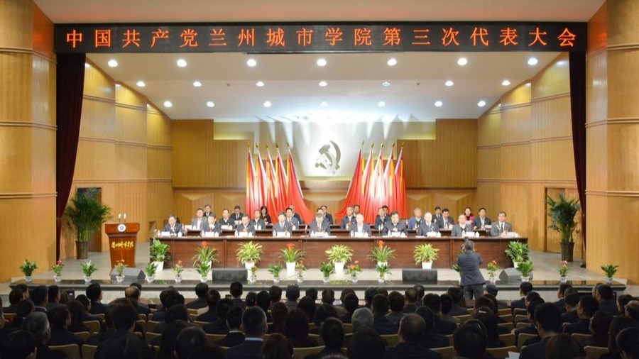 候选事件22：中国共产党兰州城市学院第三次代表大会成功召开