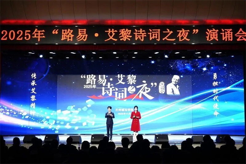 学校举办2025年“路易•艾黎诗词之夜”演诵会