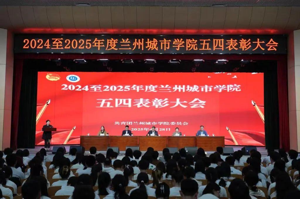 学校隆重举办2024至2025年度五四表彰大会
