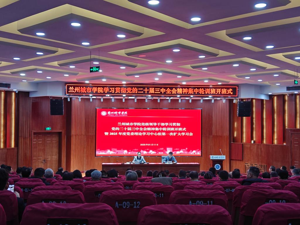 学校举行处级领导干部学习贯彻党的二十届三中全会精神集中轮训班开班式暨2025年度兰州城市学院党委理论学习中心组第一次扩大学习会