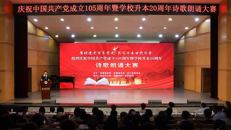 学校举行庆祝中国共产党成立105周年暨学校升本20周年教职工诗歌朗诵大赛