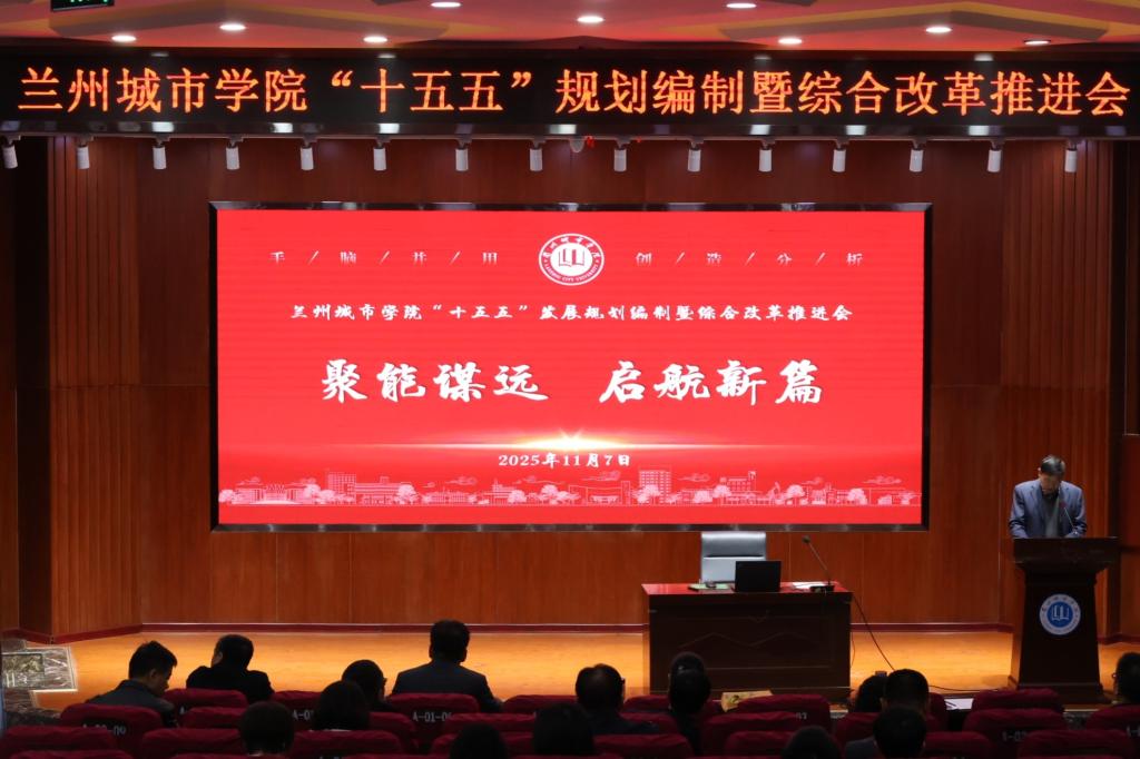聚能谋远 启航新篇——兰州城市学院召开“十五五”规划编制暨综合改革推进会