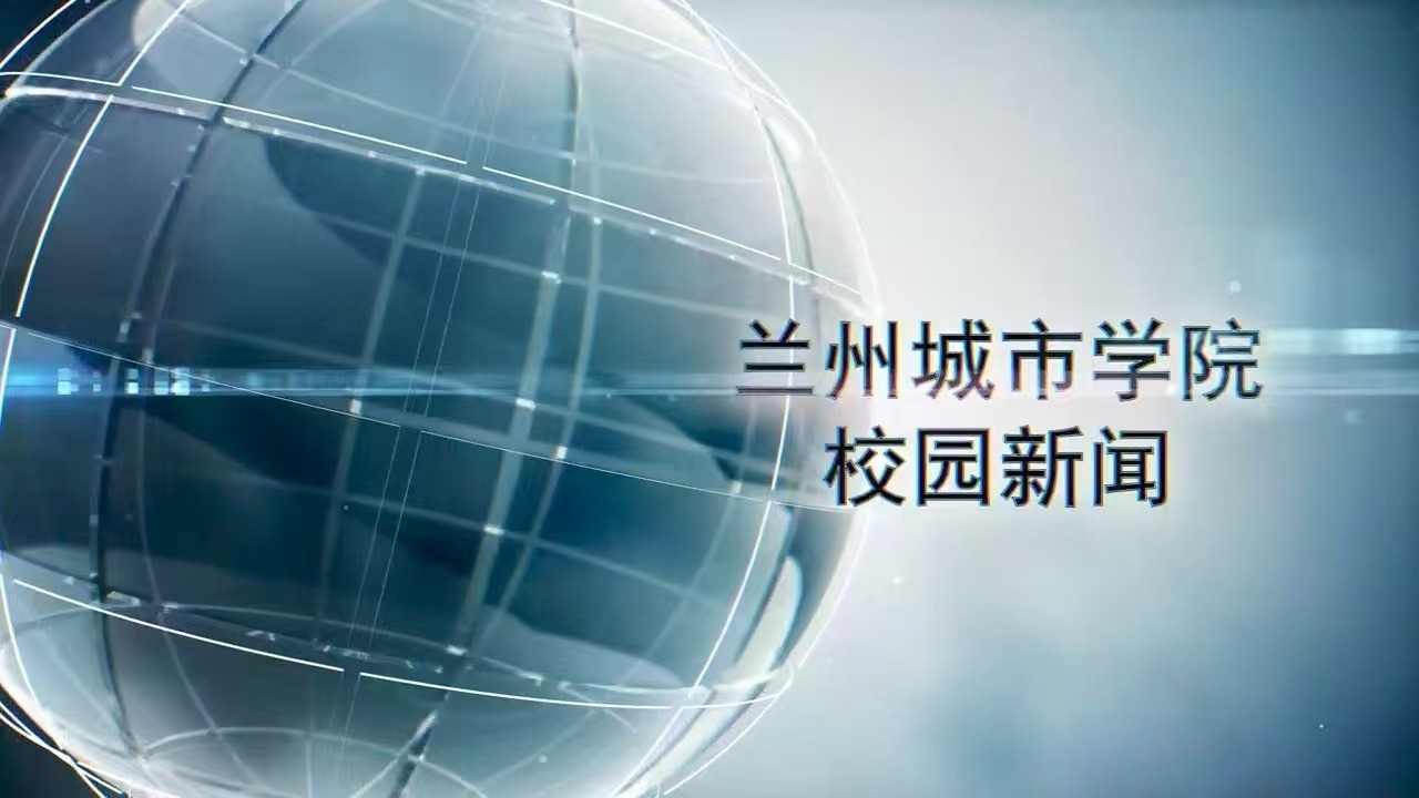 兰州城市学院校园新闻|学校召开2025年6月教学工作例会