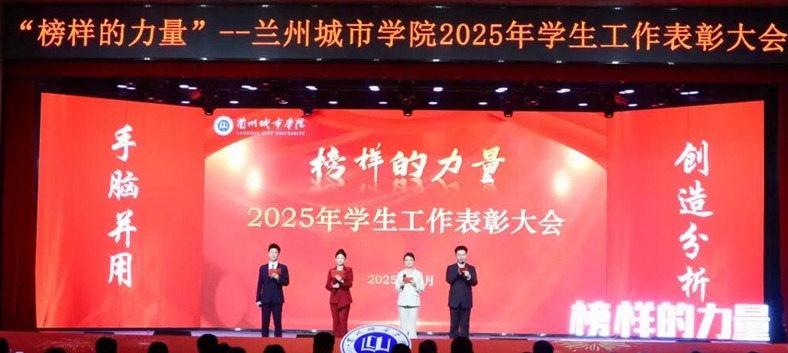 守正创新 凝心聚力——兰州城市学院2025年“榜样的力量”学生工作表彰大会成功举办