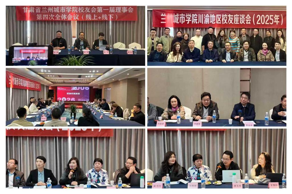 兰州城市学院川渝地区校友座谈会在成都举办