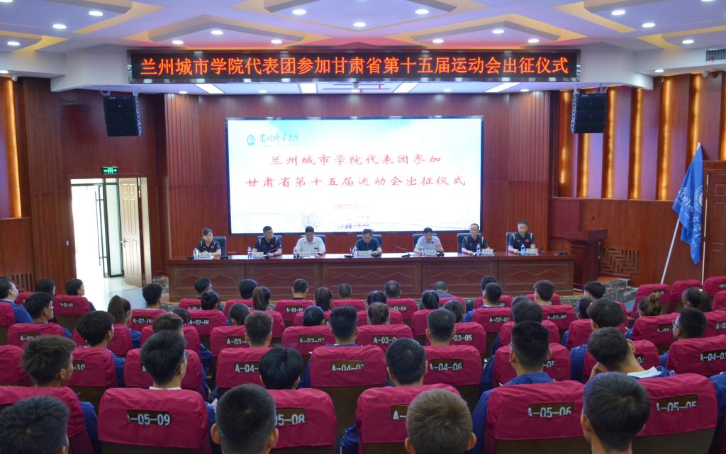 甘肃省第十五届运动会兰州城市学院代表团出征仪式举行