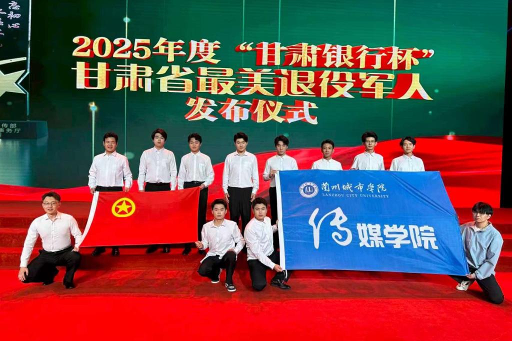 青春献声致敬军人 实践赋能彰显担当——我校学子参演甘肃省最美退役军人发布仪式