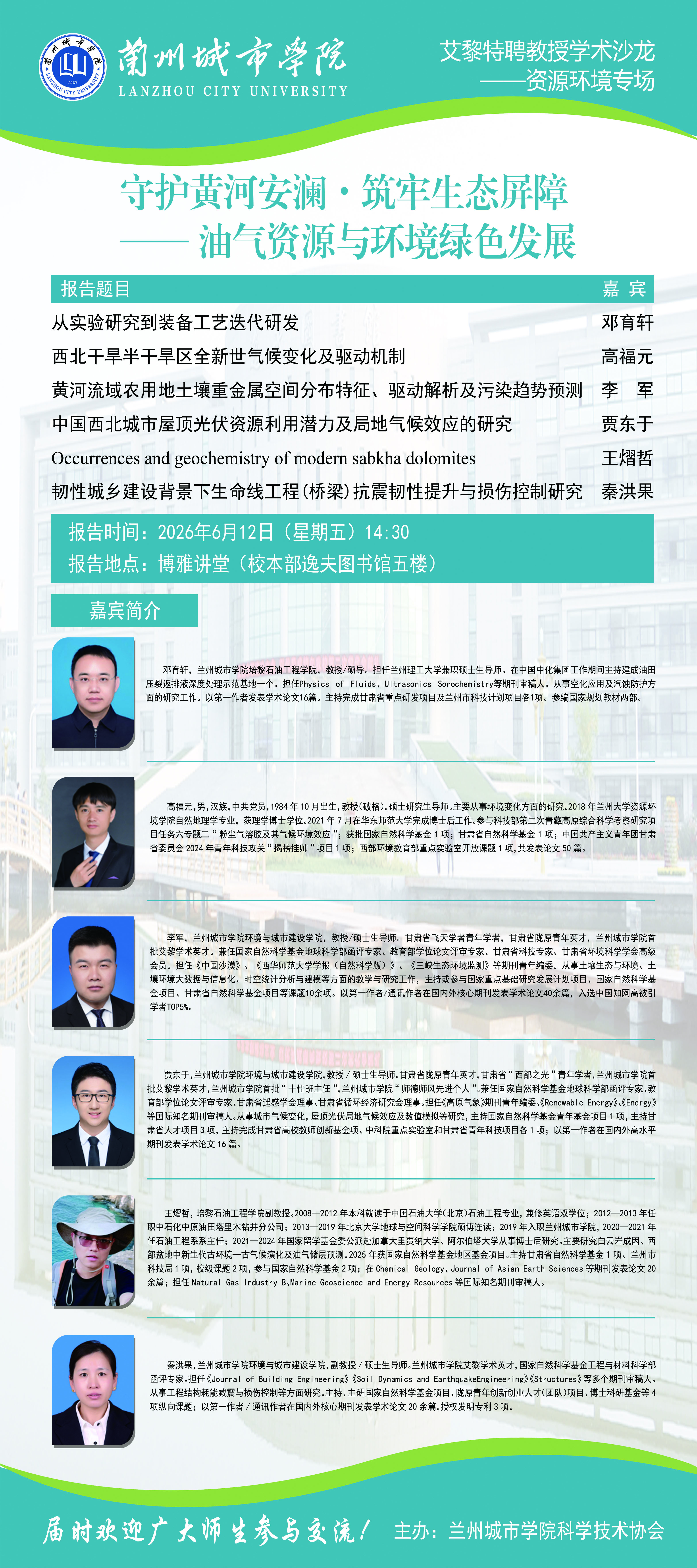 【艾黎特聘教授学术沙龙】公告  守护黄河安澜・筑牢生态屏障——油气资源与环境绿色发展